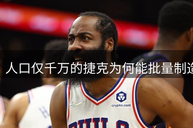 人口仅千万的捷克为何能批量制造网球巨星？解密东欧小国称霸WTA的独特模式