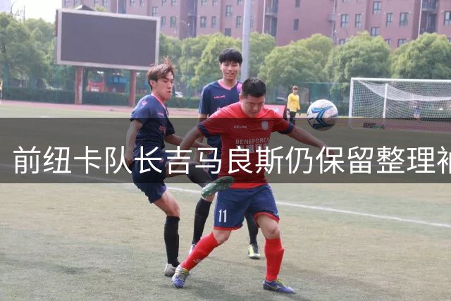 前纽卡队长吉马良斯仍保留整理袖标习惯
