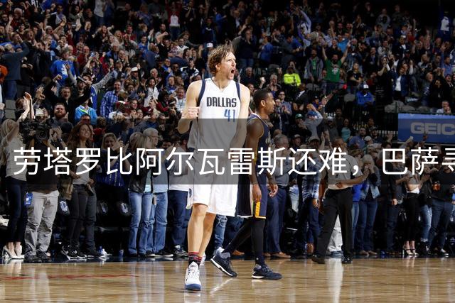 劳塔罗比阿尔瓦雷斯还难，巴萨寻锋乱了方寸丨观察