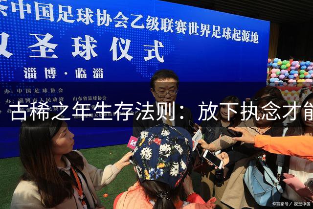 古稀之年生存法则：放下执念才能延年益寿