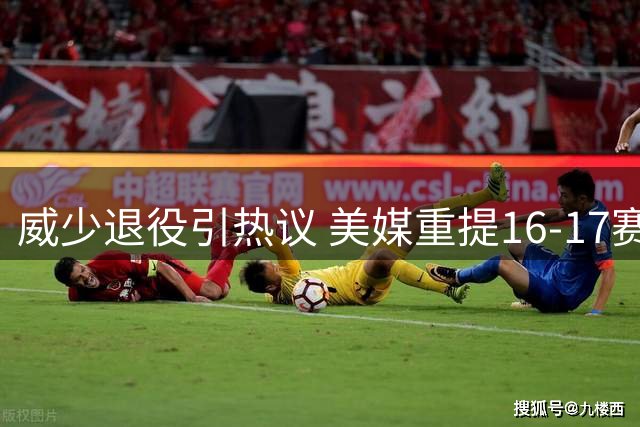 威少退役引热议 美媒重提16-17赛季MVP荣耀