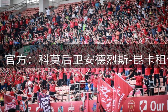 官方：科莫后卫安德烈斯-昆卡租借回归希洪体育