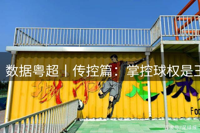 数据粤超丨传控篇：掌控球权是王道，直通八强四队有密码