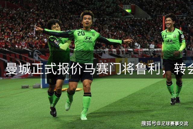 曼城正式报价马赛门将鲁利，转会谈判开启