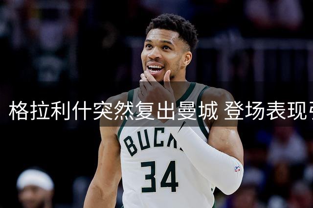 格拉利什突然复出曼城 登场表现引未来猜想