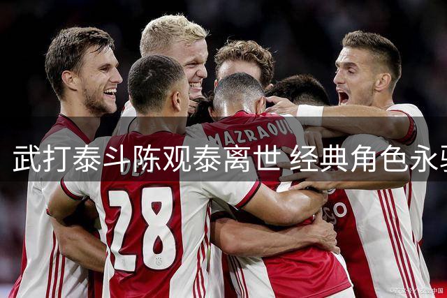武打泰斗陈观泰离世 经典角色永驻影迷心间