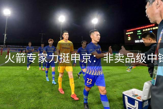 火箭专家力挺申京：非卖品级中锋 换布朗也不动摇