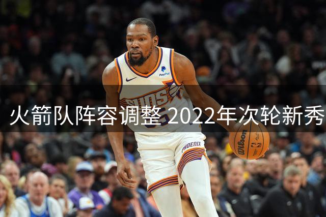 火箭队阵容调整 2022年次轮新秀戴维森离队