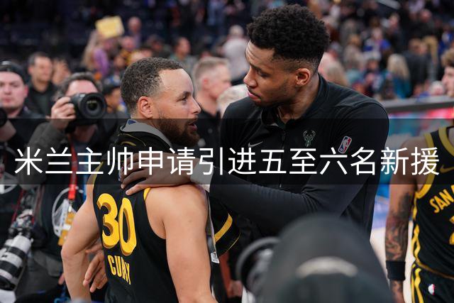 米兰主帅申请引进五至六名新援