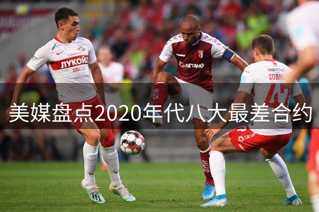 美媒盘点2020年代八大最差合约 东部球队成重灾区