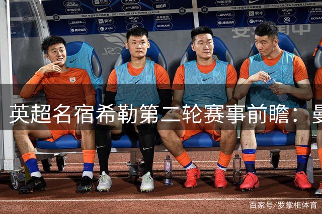英超名宿希勒第二轮赛事前瞻：曼城枪手领跑 热刺恐遭纽卡阻击