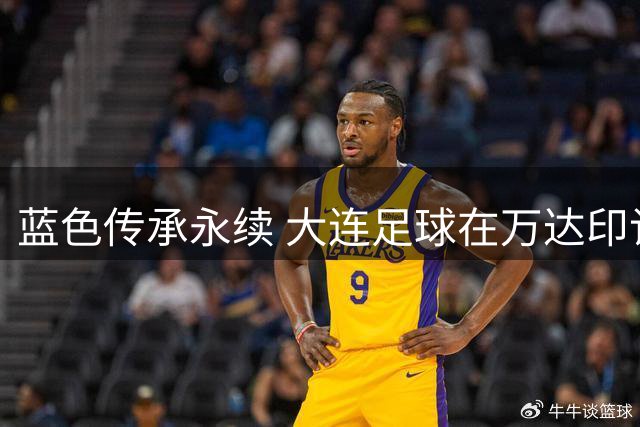 蓝色传承永续 大连足球在万达印记中焕发新生