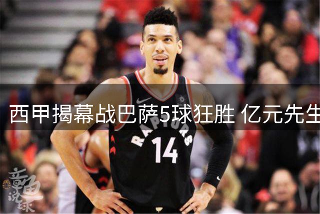 西甲揭幕战巴萨5球狂胜 亿元先生双响却无缘世界杯荣誉