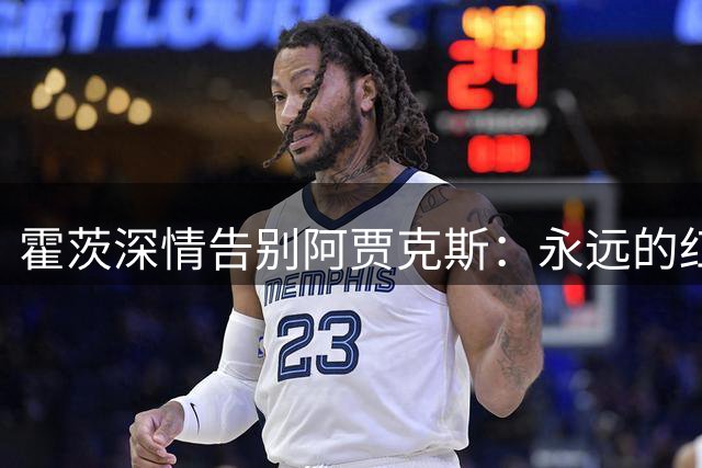 霍茨深情告别阿贾克斯：永远的红白情结
