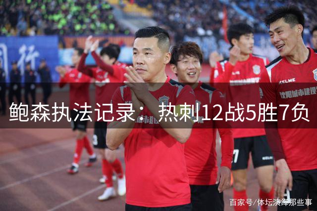 鲍森执法记录：热刺12战5胜7负 诺丁汉森林表现不佳