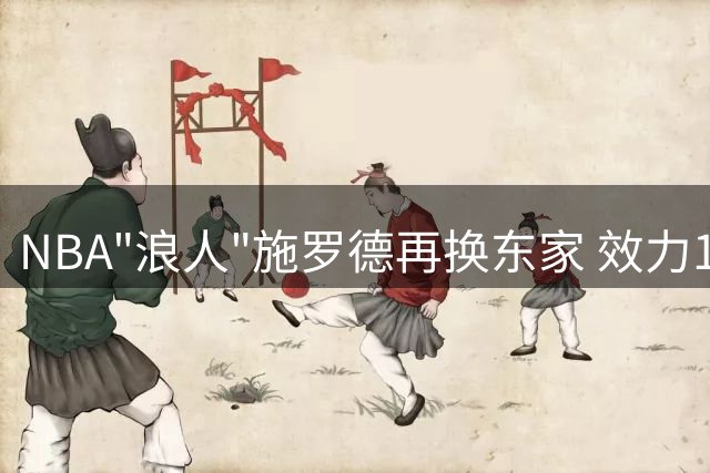 NBA"浪人"施罗德再换东家 效力12队创联盟第二纪录