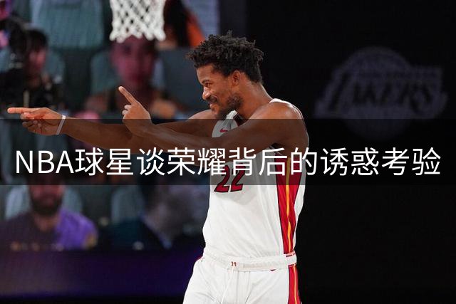 NBA球星谈荣耀背后的诱惑考验